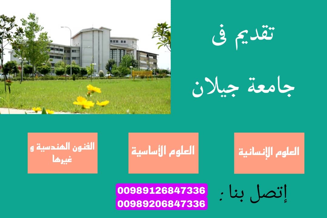 جامعة جیلان